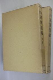 新纂仏像図鑑 上下巻  　　19７２年出版   日文  　仪轨编纂局、第一书房、1972、2册、27cm