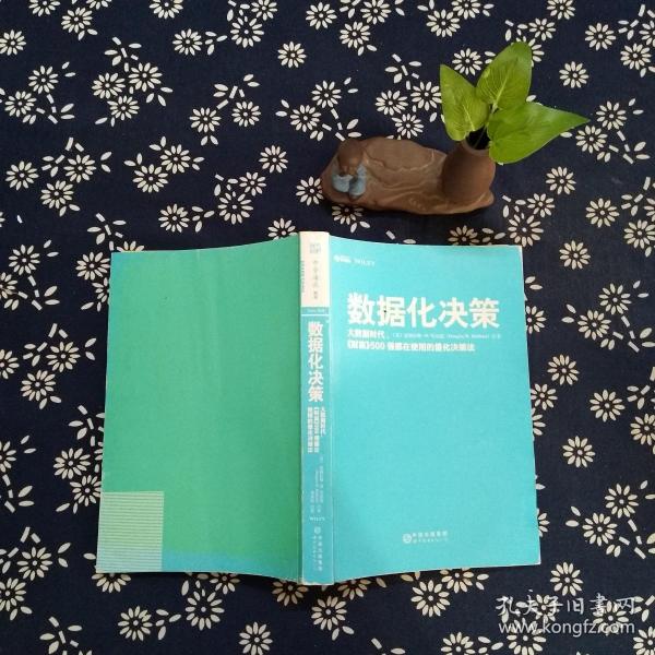 数据化决策：大数据时代,《财富》500强都在使用的量化决策法