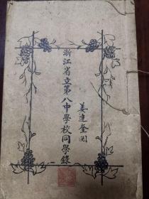 【衢州文献】民国：1923年《浙江省立第八中学校同学录》（复印件）