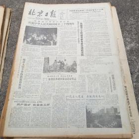 北京日报1983年10月