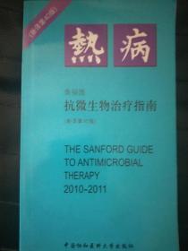 抗微生物治疗指南：热病（新译第40版）（2010-2011）