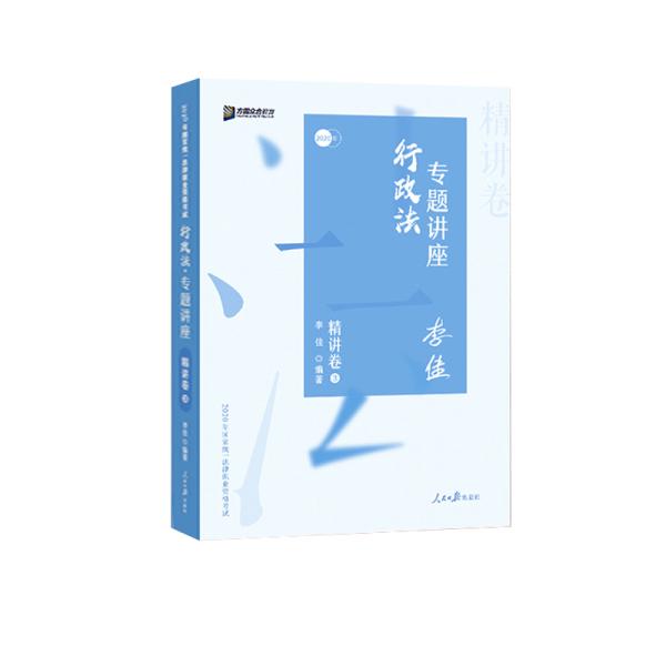 司法考试2020众合法考李佳行政法专题讲座精讲卷