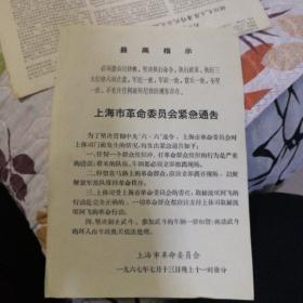 上海市革命委员会紧急通告