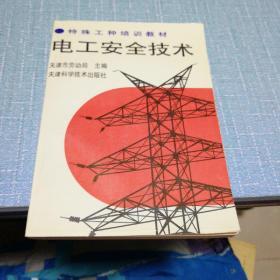 特殊工种培训教材——电工安全技术