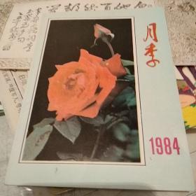 《月季》日历（1984年）