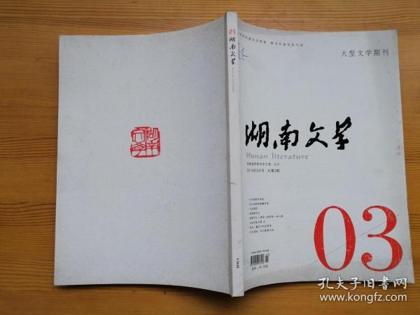 湖南文学 2015年3月号 总第3期 当时惘然-冬安居，怎么动都舒服-魏思考