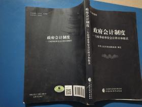 政府会计制度 行政事业单位会计科目和报表