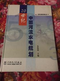 20世纪中国河流水电规划（规划历史、经验总结、规划文稿与成果）