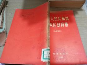 中华人民共和国行政区划简册 1972