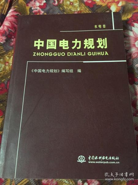 中国电力规划：水电卷（各大水系河流规划报告）