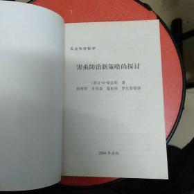 农业科学哲学：害虫防治新策略的探讨