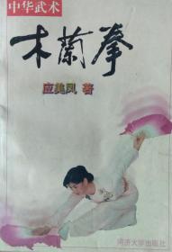 《中华武术 ：木兰拳》