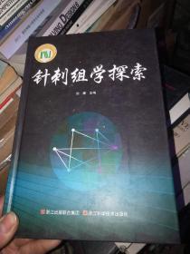 针刺组学探索