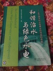 和谐治水与绿色水电：新中国水利水电事业的效益和贡献（水利与水电站工程建设发展历史）