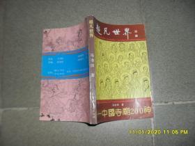 超凡世界：中国寺庙200神 （8品小32开书名页下部被撕去一大块儿影响品相内页新1996年1版1印5万册242页插图精美末附：诸神诞辰一览表；与诸神有关的民俗节日表；重要神祗及其相关寺庙一览表）46769