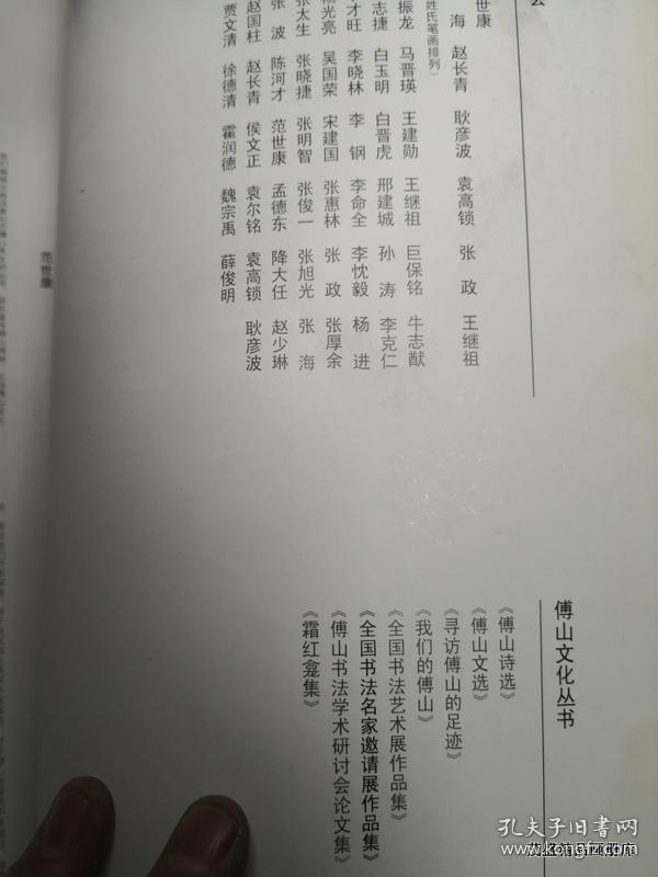 纪念傅山诞辰400周年全国书法名家邀请展作品集