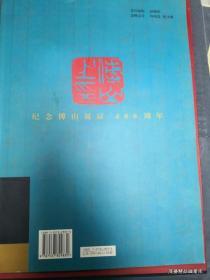 纪念傅山诞辰400周年全国书法名家邀请展作品集