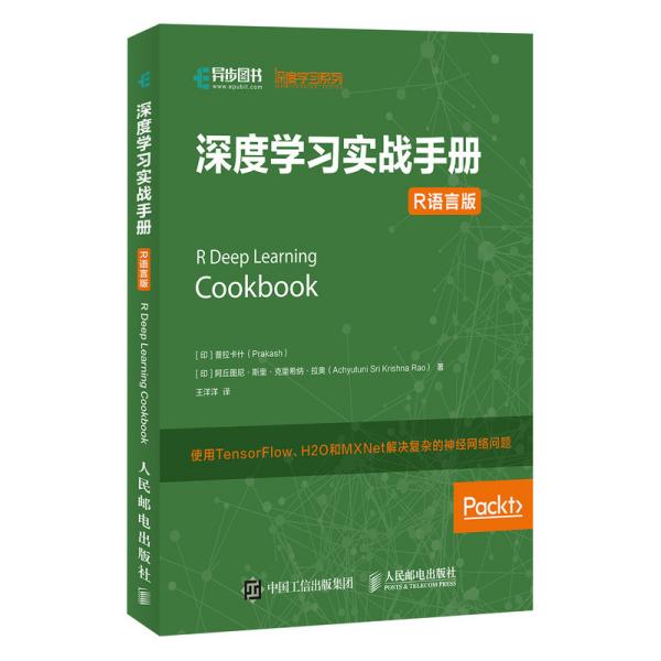 深度学习实战手册R语言版