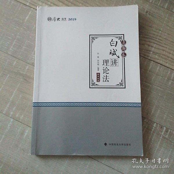 2019厚大法考司法考试国家法律职业资格考试厚大讲义.真题卷.白斌讲理论法