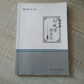 2019厚大法考司法考试国家法律职业资格考试厚大讲义.真题卷.白斌讲理论法