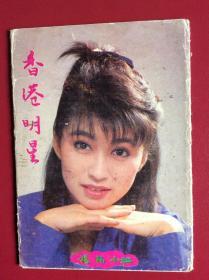 80-90年代老明信片——《香港明星》（整套5枚）