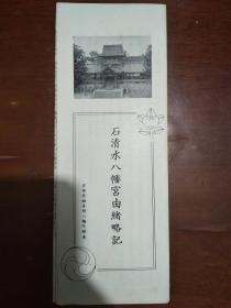 石清水八幡宫由绪略记【日文】