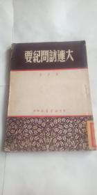 民国出版  大连访问纪要 1949年出版  前面有很多图片