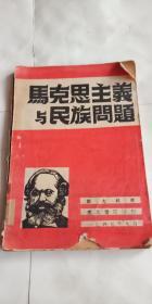 民国出版  马克思主义与民族问题  民国36年初版