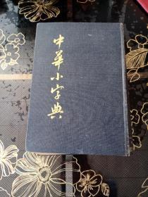 中华小字典