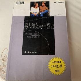 《男人和女人的自然史》