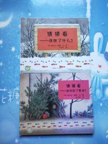 猜猜看：谁找到了泰迪？、猜猜看：谁做了什么？【精装本，共两本合售，2008年一版一印】