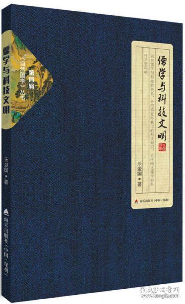 自然国学丛书第四辑·儒学与科技文明