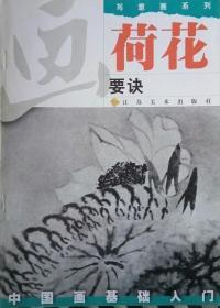 ZH2 画荷花要诀（2000年1版2印）