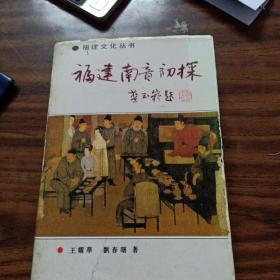 福建南音初探（精装本丶内品佳 ）～王耀华、刘春曙