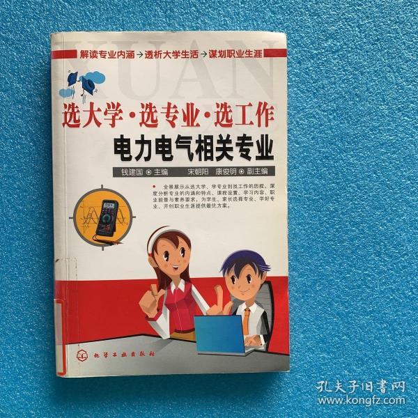 选大学·选专业·选工作：电力电气相关专业