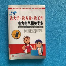 选大学·选专业·选工作：电力电气相关专业