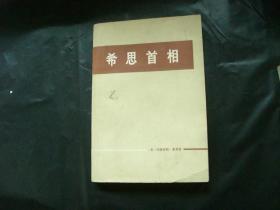 希思首相