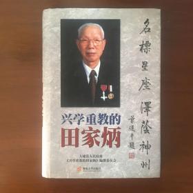 《兴学重教的田家炳》田家炳签名签赠本