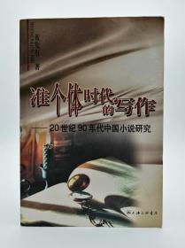 准个体时代的写作：20世纪90年代中国小说研究