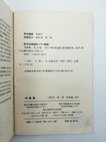 刘基集