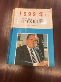 1999年:不战而胜