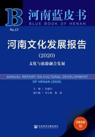 河南文化发展报告（2020）：文化与旅游融合发展           河南蓝皮书          杨波 著;谷建全 主编;李立新 副主编