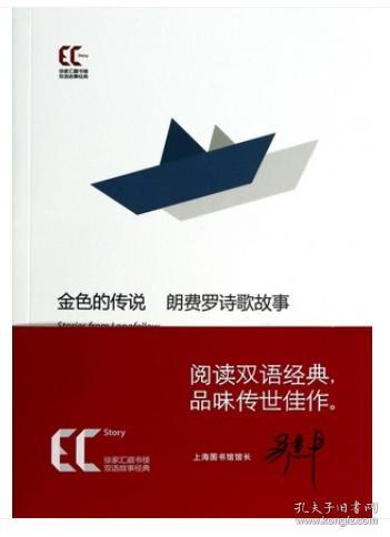 【平】双语经典：金色的传说 朗费罗诗歌故事