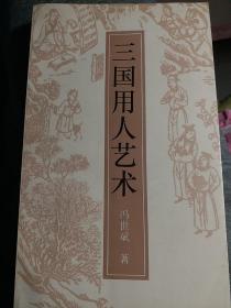 三国用人艺术