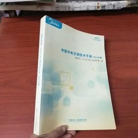 美的中型中央空调技术手册（R22冷媒）2008年第一版
