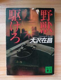 日文原版书   野獣駆けろ (講談社文庫)  – 1986/8/7 大沢 在昌  (著), 山咲 千里 (解説)