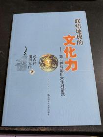 联结地球的文化力：高占祥与池田大作对话录