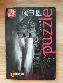日文原版书   puzzle (祥伝社文庫) 文庫 – 2000/10/1 恩田 陸  (著)