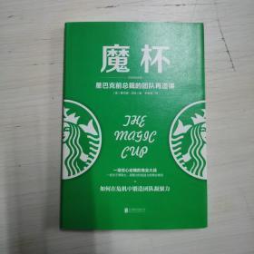 魔杯：星巴克前总裁的团队再造课