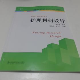 护理科研设计/全国医学高等专科教育“十三五”规划教材